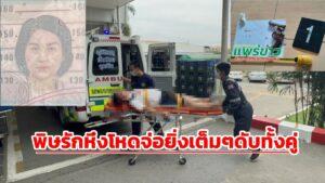 (มีคลิป) พิษรักหึงโหดหนุ่มใหญ่ย่องเงียบมาจากไต้หวันก่อเหตุยิงสาวที่คบหาก่อนจ่อยิงหัวตายตามดับทั้งคู่