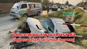 (มีคลิป) หนุ่มใหญ่ซิ่งกระบะเสียหลักท้ายชนเสาไฟพุ่งชนสะพานชลประทานอาการสาหัส