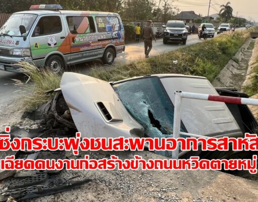 (มีคลิป) หนุ่มใหญ่ซิ่งกระบะเสียหลักท้ายชนเสาไฟพุ่งชนสะพานชลประทานอาการสาหัส
