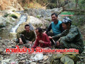 (มีคลิป) หนุ่มใหญ่หนีไฟหลงอึดหายไป 3 วัน ทีมค้นหาเจอยังมีชีวิตในห้วย