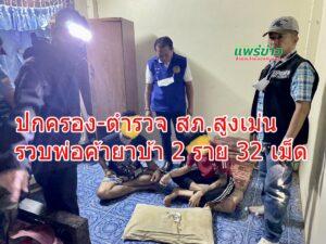 ปกครอง-ตำรวจ สภ.สูงเม่น รวบพ่อค้ายาบ้า 2 ราย 32 เม็ด