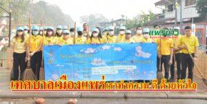 เทศบาลเมืองแพร่ จัดกิจกรรมจิตอาสาพัฒนา “เราทำความ ดี ด้วยหัวใจ” เนื่องในวันสำคัญของชาติไทย