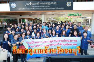 เทศบาลเมืองแพร่ จัดโครงการพัฒนาศักยภาพแกนนำด้านสุขภาพ การฝึกอบรมและศึกษาดูงาน ณ จังหวัดชลบุรี