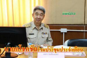 เทศบาลเมืองแพร่ เข้าร่วมการประชุมประจำเดือนนายอำเภอ หัวหน้าส่วนราชการ รัฐวิสาหกิจ ในสังกัดกระทรวงมหาดไทย