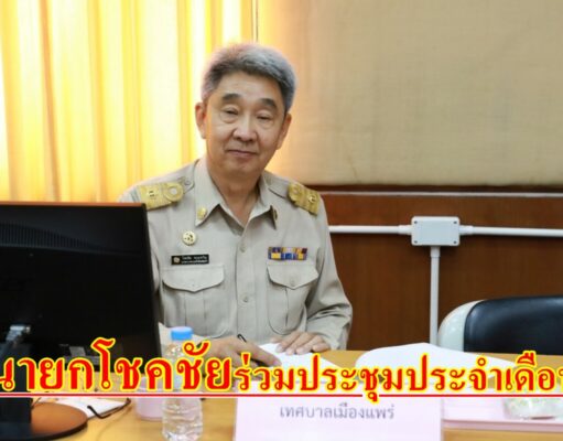 เทศบาลเมืองแพร่ เข้าร่วมการประชุมประจำเดือนนายอำเภอ หัวหน้าส่วนราชการ รัฐวิสาหกิจ ในสังกัดกระทรวงมหาดไทย