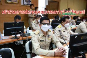 เทศบาลเมืองแพร่ เข้าร่วมการประชุมคณะกรมการจังหวัดแพร่ หัวหน้าส่วนราชการและหน่วยงานที่เกี่ยวข้อง ครั้งที่ 2/2566