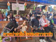 (มีคลิป) ชาวอาข่า ต.นาพูน ประทับใจ ดร.วรวัจน์ฯเปิดงานปีใหม่เป็นกันเอง