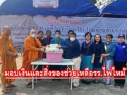 พระโกศัยเจติยารักษ์ รจจ.แพร่ รุดมอบเงินและสิ่งของช่วยเหลือรร.บ้านห้วยขอนที่ถูกไฟไหม้พร้อมมอบทุนกศ.บุตรของสมาชิกกองอาสารักษาดินแดน