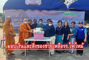 พระโกศัยเจติยารักษ์ รจจ.แพร่ รุดมอบเงินและสิ่งของช่วยเหลือรร.บ้านห้วยขอนที่ถูกไฟไหม้พร้อมมอบทุนกศ.บุตรของสมาชิกกองอาสารักษาดินแดน