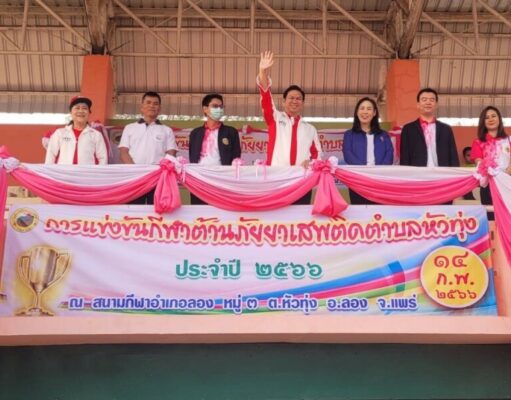 ดร.วรวัจน์ฯ ลุยต่อ งานกีฬา ต้านภัยยาเสพติดตำบลหัวทุ่ง สนุกสุขสันต์วันวาเลนไทน์