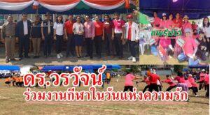 ดร.วรวัจน์ เอื้ออภิญญากุล ร่วมเปิดกีฬาต่อต้านยาเสพติด บ้านปิน อ.ลอง ในวันแห่งความรัก