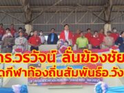 ดร.วรวัจน์ เอื้ออภิญญกุล ลั่นฆ้องชัยเปิดกีฬาท้องถิ่นสัมพันธ์ อ.วังชิ้น