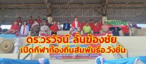ดร.วรวัจน์ เอื้ออภิญญกุล ลั่นฆ้องชัยเปิดกีฬาท้องถิ่นสัมพันธ์ อ.วังชิ้น