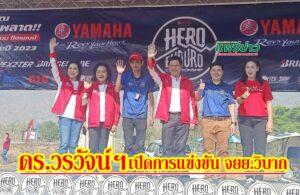 (มีคลิป) ดร.วรวัจน์ฯ อดีตรัฐมนตรีวิทยาศาสตร์และเทคโนโลยี่ เปิดการแข่งขัน จยย.วิบาก Yamaha Hero Enduro Championship 2023