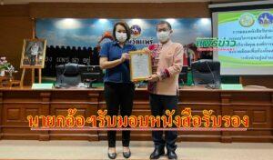 นายกอ้อฯรับมอบหนังสือรับรองคุณภาพระบบบริการอนามัยสิ่งแวดล้อม