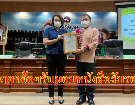 นายกอ้อฯรับมอบหนังสือรับรองคุณภาพระบบบริการอนามัยสิ่งแวดล้อม