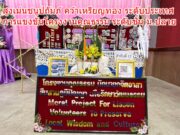 สูงเม่นชนูปถัมภ์ คว้าเหรียญทอง ระดับประเทศ แข่งขันโครงงานคุณธรรม ระดับชั้นมัธยมศึกษาตอนปลาย