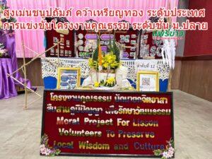 สูงเม่นชนูปถัมภ์ คว้าเหรียญทอง ระดับประเทศ แข่งขันโครงงานคุณธรรม ระดับชั้นมัธยมศึกษาตอนปลาย&nbsp;