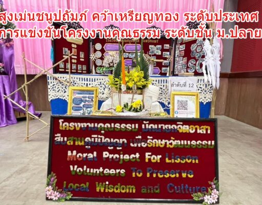 สูงเม่นชนูปถัมภ์ คว้าเหรียญทอง ระดับประเทศ แข่งขันโครงงานคุณธรรม ระดับชั้นมัธยมศึกษาตอนปลาย