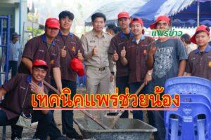 พี่ช่วยน้อง นายอัศวินฯผอ.”วิทยาลัยเทคนิคแพร่”  นำคณะทีมงาน เข้าช่วยเหลือ โรงเรียนบ้านห้วยขอน