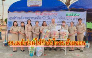 เมธังฯร่วมใจ ช่วยผู้ประสบอัคคีภัยโรงเรียนบ้านห้วยขอน