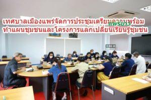 เทศบาลเมืองแพร่ จัดการประชุมเตรียมความพร้อมในการจัดทำแผนชุมชน และโครงการแลกเปลี่ยนเรียนรู้ชุมชน ประจำปี 2566