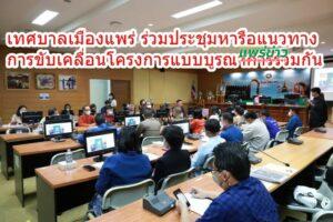 เทศบาลเมืองแพร่ ร่วมการประชุมเพื่อหารือแนวทางการขับเคลื่อนโครงการแบบบูรณาการร่วมกันในพื้นที่จังหวัดแพร่