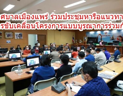เทศบาลเมืองแพร่ ร่วมการประชุมเพื่อหารือแนวทางการขับเคลื่อนโครงการแบบบูรณาการร่วมกันในพื้นที่จังหวัดแพร่