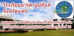 นักเรียนมารดาอุปถัมภ์ จ.แพร่ เจ๋ง คว้า 6 เหรียญทอง 1 เงิน 2 ทองแดง การแข่งขันศิลปหัตถกรรมนักเรียน ระดับชาติ ครั้งที่ 70