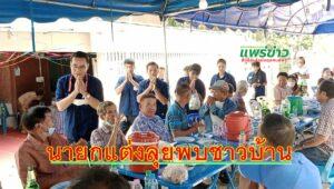 นายกแต่ง สุรสิทธิ์ เพชรปิตุพงศ์ ว่าที่ผู้สมัครส.ส.พปชร. เขต 2 จ.แพร่ลุยพบชาวบ้าน