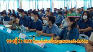 รองผู้ว่าฯแพร่ ย้ำคณะกรรมการฯเลือกตั้งสภาเกษตรกรต้องโปร่งใส