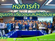 ประชุมเท่ๆ เสน่ห์เมืองแพร่หอการค้าจังหวัดแพร่เป็นเจ้าภาพจัดประชุมยุทธศาสตร์พัฒนาหลายมิติ 17จังหวัดภาคเหนือ