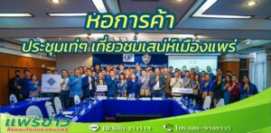 ประชุมเท่ๆ เสน่ห์เมืองแพร่หอการค้าจังหวัดแพร่เป็นเจ้าภาพจัดประชุมยุทธศาสตร์พัฒนาหลายมิติ 17จังหวัดภาคเหนือ