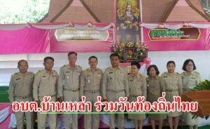 สิบเอกวินัยนายกอบต.บ้านเหล่า นำคณะผู้บริหาร-ข้าราชการ ร่วมงานวันท้องถิ่นไทย