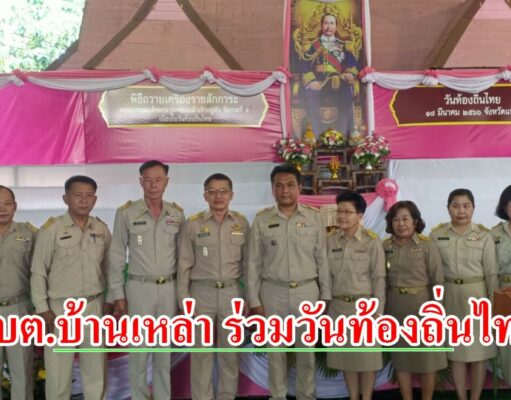 สิบเอกวินัยนายกอบต.บ้านเหล่า นำคณะผู้บริหาร-ข้าราชการ ร่วมงานวันท้องถิ่นไทย