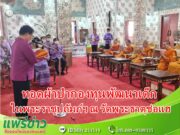 (มีคลิป) จ.แพร่ ทอดผ้าป่าสมทบกองทุนพัฒนาเด็กชนบทในพระราชูปถัมภ์ฯณ วัดพระธาตุช่อแฮ ฯ