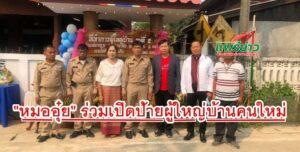 “หมออุ๋ย” ร่วมงานเปิดป้ายผู้ใหญ่บ้านคนใหม่ ต.แม่ยางร้อง อ.ร้องกวาง จ.แพร่