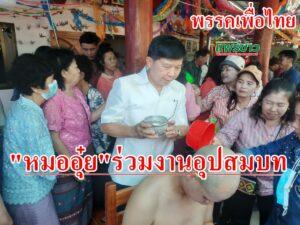 “หมออุ๋ย”ว่าที่ผู้สมัคร ส.ส.พรรคเพื่อไทย เขต2 จ.แพร่ ร่วมงานอุปสมบทที่บ้านห้วยขอน
