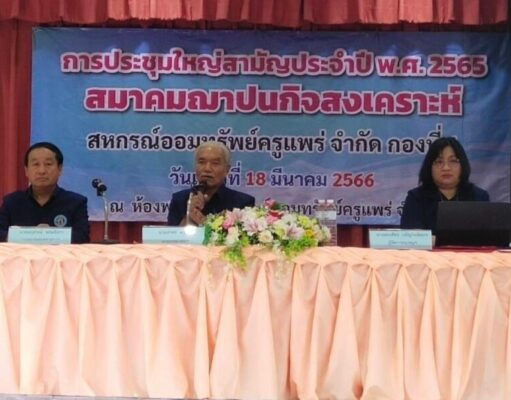 ครูแพร่ช่วยครูแพร่ จัดประชุมใหญ่สส.อค.พร.กอง 1 ผ่านฉลุย