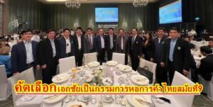 คัดเลือกนายเอกชัย วงศ์วรกุล ประธานสภาวัฒนธรรมจ.แพร่ได้รับเลือกเป็นกรรมการหอการค้าไทยสมัยที่9