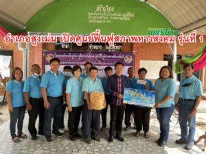 อำเภอสูงเม่น เปิดศูนย์ฟื้นฟูสภาพทางสังคม รุ่นที่ 1