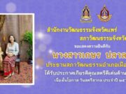 เกษร ปลาลาศ ประธานวัฒนธรรมอ.เมืองแพร่ รับโล่ “สตรีดีเด่นด้านศาสนา”