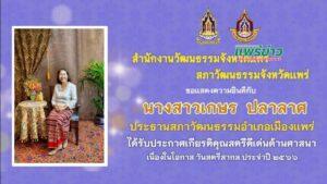 เกษร ปลาลาศ ประธานวัฒนธรรมอ.เมืองแพร่ รับโล่ “สตรีดีเด่นด้านศาสนา”