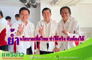“หมออุ๋ย” นพ.นิยมฯ ว่าที่ผู้สมัคร ส.ส.พรรคเพื่อไทย เขต 2 จ.แพร่ ย้ำนโยบายพรรคเพื่อไทย ทำได้จริง จับต้องได้
