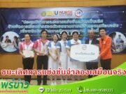 วพบ.แพร่ คว้ารางวัลชนะเลิศการแข่งขันการจัดการเรียนการสอนด้วยสถานการณ์จำลองเสมือนจริง