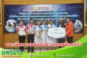 วพบ.แพร่ คว้ารางวัลชนะเลิศการแข่งขันการจัดการเรียนการสอนด้วยสถานการณ์จำลองเสมือนจริง