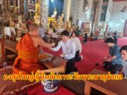 กงสุลใหญ่ญี่ปุ่น ณ นครเชียงใหม่เข้าสักการะวัดพระธาตุช่อแฮชื่นชมประวัติศาสตร์วัดและของ จ.แพร่