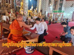 กงสุลใหญ่ญี่ปุ่น ณ นครเชียงใหม่เข้าสักการะวัดพระธาตุช่อแฮชื่นชมประวัติศาสตร์วัดและของ จ.แพร่