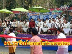 ดร.วรวัจน์ เอื้ออภิญญกุล อดีตรมว.ศึกษาธิการ ร่วมชมและให้กำลังใจขบวนสักการะงานไหว้พระธาตุช่อแฮ