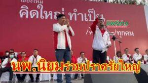หมออุ๋ยฯ นพ.นิยม วิวรรธนดิฐกุล ร่วมกับพรรคเพื่อไทยปราศรัยใหญ่ ที่จ.เชียงใหม่